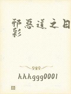 邪恶道之日本全彩