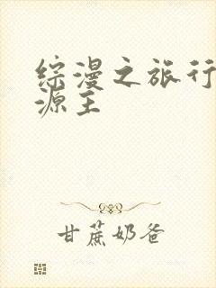 综漫之旅行中的源主