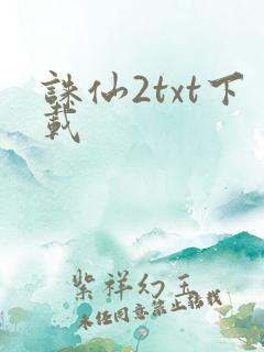 诛仙2txt下载