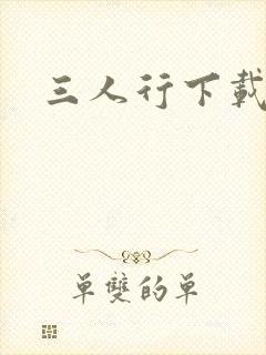 三人行下载