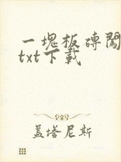 一块板砖闯仙界txt下载