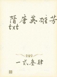 隋唐英雄芳名谱txt