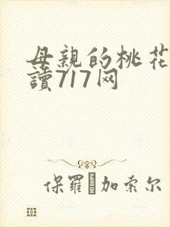 母亲的桃花源阅读717网