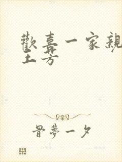 欢喜一家亲刘雄王芳