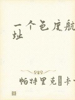 一个色度航导网址