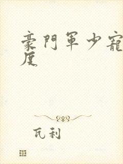 豪门军少宠妻无度