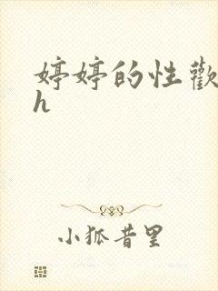 婷婷的性欢日记h