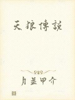 天狼传说