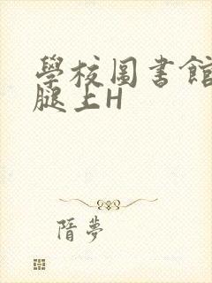 学校图书馆学长腿上H