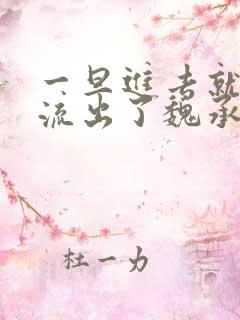 一旦进去就无法流出了魏承泽