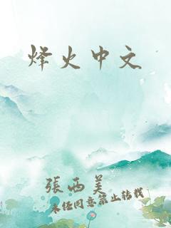 烽火中文