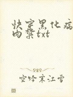 快穿黑化病娇囚肉禁txt