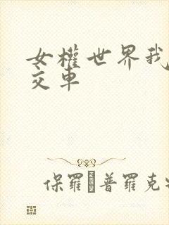 女权世界我是公交车