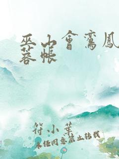 巫山会鸾凤颠芙蓉帐