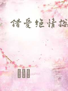 错爱绝情总裁