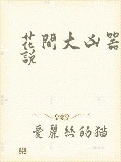 花间大凶器 小说