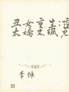 丑女重生:霍太太娇又飒免费阅读