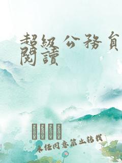 超级公务员全文阅读