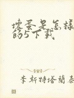 坏蛋是怎样炼成的5下载