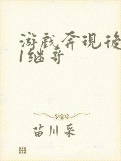 游戏奔现后1v1继哥