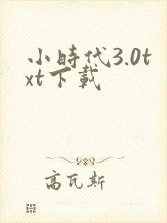 小时代3.0txt下载