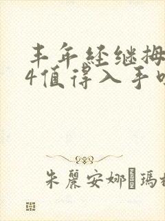 丰年经继拇中文4值得入手吗