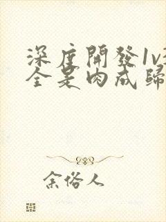 深度开发1v3全是肉成归