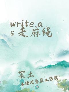 write as 走麻绳