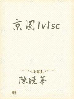 京圈1v1sc