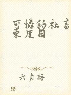 可怜的社畜by东度日