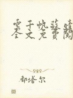 云千帆苏晴小说全文免费阅读1500章