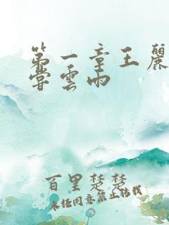 第一章王丽娟初尝云雨