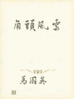 角头风云