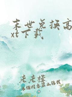 末世兑换高手txt下载