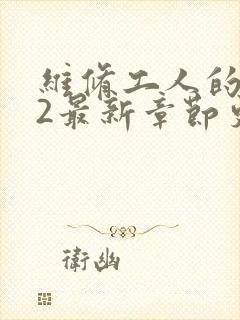 维修工人的绝遇2最新章节更新