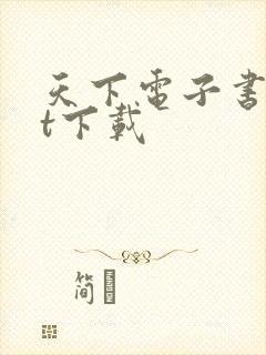 天下电子书txt下载