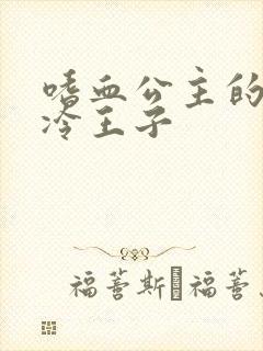 嗜血公主的暗夜冷王子