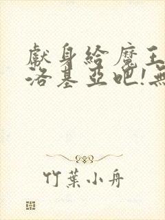 献身给魔王伊夫洛基亚吧!无删减