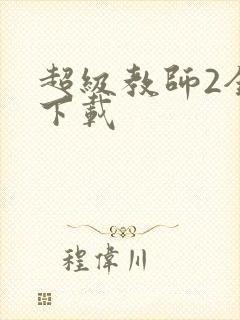 超级教师2全集下载