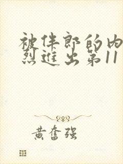 被伴郎的内捧猛烈进出第11章