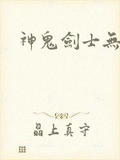神鬼剑士无弹窗