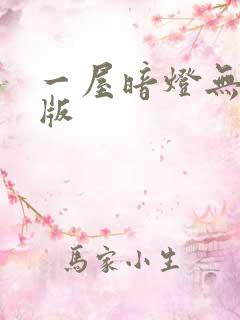 一屋暗灯无删减版