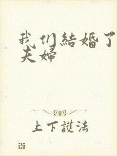 我们结婚了初恋夫妇