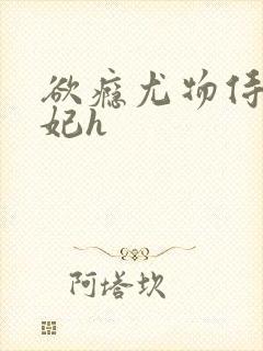 欲瘾尤物侍卫蕊妃h