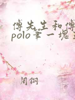 傅先生和傅太太polo笔一块五花肉