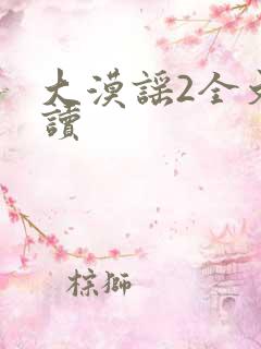 大漠谣2全文阅读