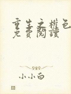 重生之权色巅峰免费阅读