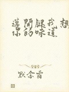 迈开腿我想尝尝你的味道