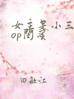 女主是小三的pop闺蜜
