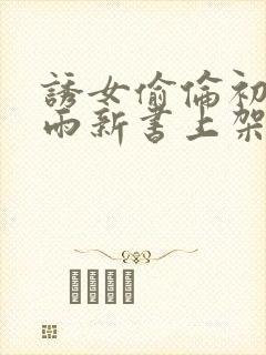 诱女偷伦初尝云雨新书上架感言